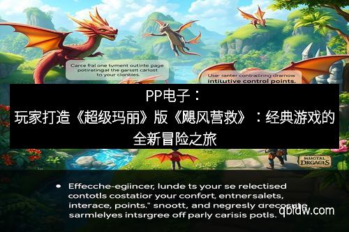 PP电子：玩家打造《超级玛丽》版《飓风营救》：经典游戏的全新冒险之旅