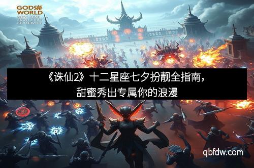 《诛仙2》十二星座七夕扮靓全指南，甜蜜秀出专属你的浪漫