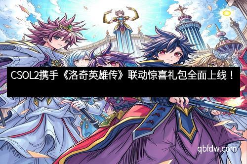 CSOL2携手《洛奇英雄传》联动惊喜礼包全面上线！