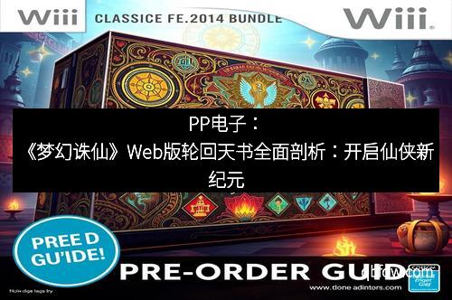 PP电子：《梦幻诛仙》Web版轮回天书全面剖析：开启仙侠新纪元